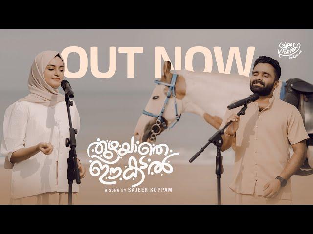 Thuzhayathe | Kanana Vazhiyil Orayiram | Sajeer Koppam | Ridha Salim | Sibu Sukumaran