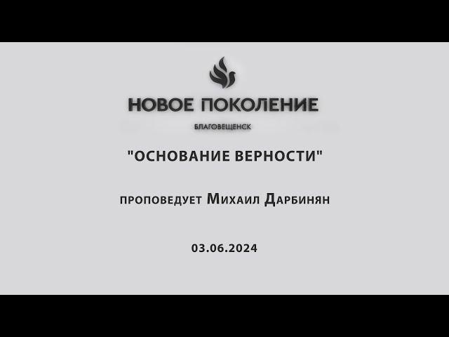 "ОСНОВАНИЕ ВЕРНОСТИ"  проповедует Михаил Дарбинян (Служение 03.06.2024)