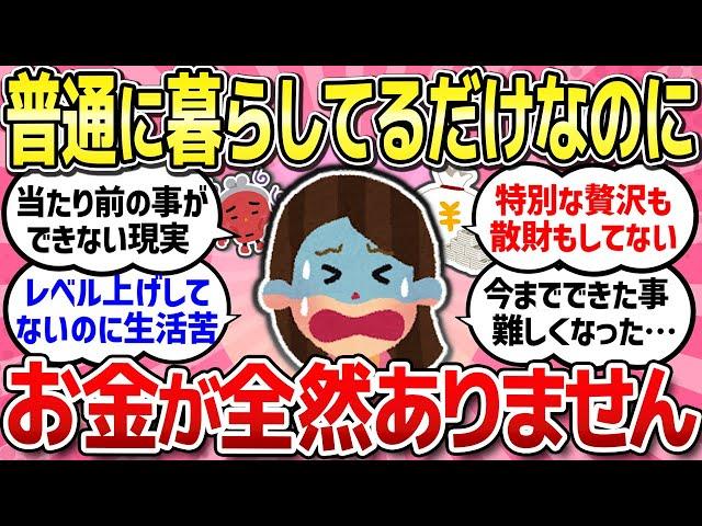 【有益スレ】普通に暮らしているだけなのに...当たり前の生活が当たり前にできないほどの物価高！【ガルちゃんまとめ】