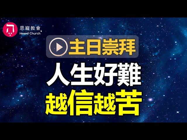 主日崇拜｜線上直播｜人生好難 越信越苦｜在家做主日｜10:30-12:30｜恩寵教會