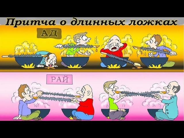 Притча о длинных ложках. Рай и ад