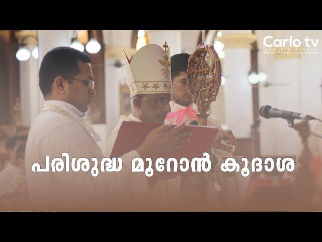 പരിശുദ്ധ മുറോൻ കൂദാശ  | Chrism Mass | Eparchy of Kothamangalam