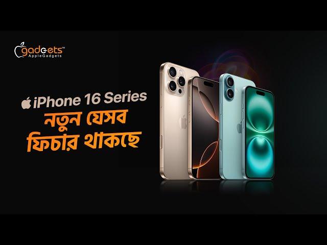 যে নতুন পরিবর্তন থাকতে যাচ্ছে iPhone 16 Series এ