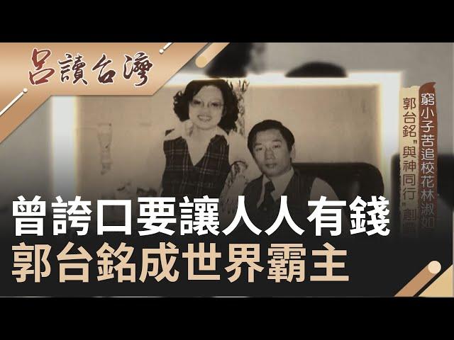 當初的窮小子苦追校花林淑如 郭台銘"與神同行"創出鴻海霸業  ｜呂捷 張齡予主持｜【呂讀台灣】20201011｜三立新聞台