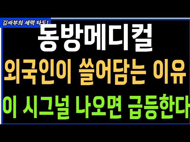 동방메디컬 외국인이 쓸어담는 이유 이 시그널 나오면 급등한다 목표가분석 실시간 대응전략