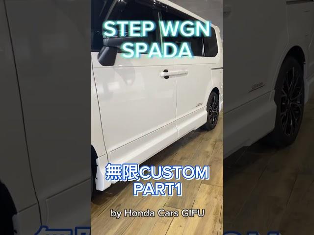 #STEPWGN#ステップワゴン#無限#カスタム#フルエアロ