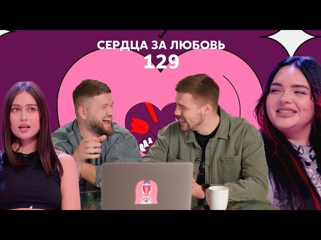 Сердца за любовь 129 | Пацанка ищет любовь