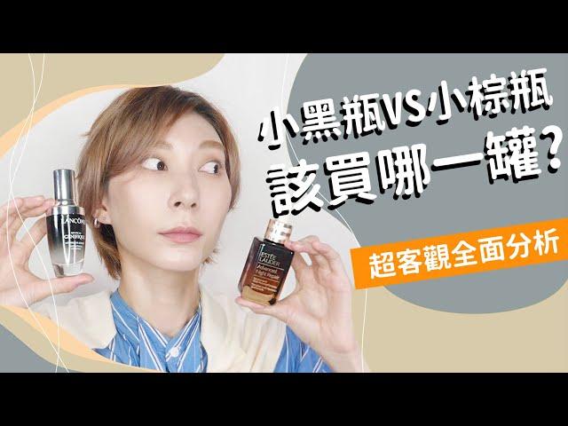 超客觀全面分析《小黑瓶VS小棕瓶怎麼選?》教你買   Feat.蘭蔻｜Astor