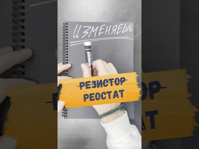 НЕ ПОНЯЛ РЕОСТАТ?