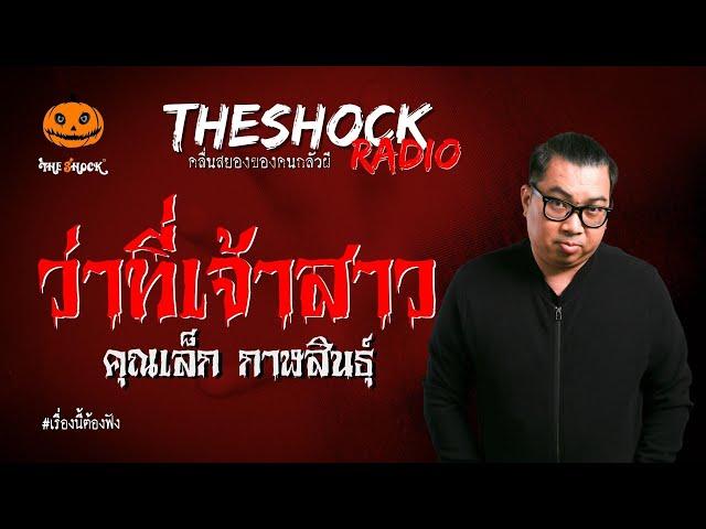 ว่าที่เจ้าสาว คุณเล็ก กาฬสินธุ์ | TheShock13