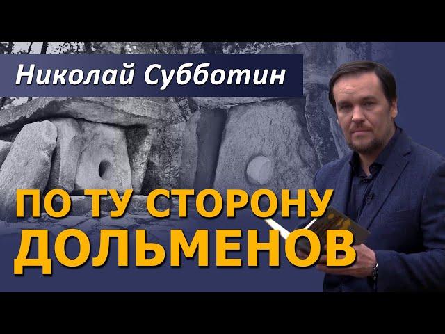 По ту сторону дольменов. Фильм Николая Субботина @NikolaySubbotin