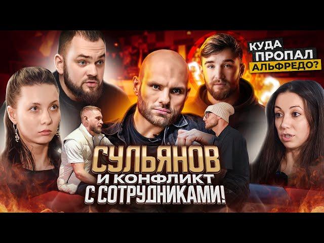 Сульянов vs Сотрудники HFC! / Скандалы, интриги, расследования / Где Альфредо? / РЕХАБ