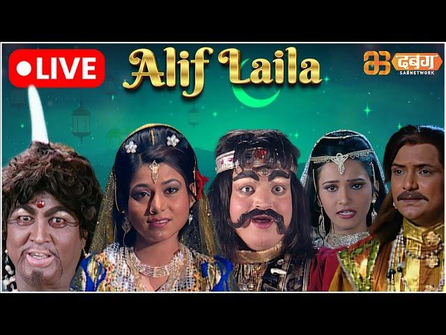 Alif Laila Live | अरेबियन नाइट्स की रोमांचक कहानियाँ |  Alif Laila | Dabangg TV