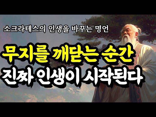 소크라테스의 인생을 바꾸는 명언 | 채근담, 소크라테스, 공자, 쇼펜하우어, 세네카, 스피노자, 칸트, 맹자, 탈무드, 석가모니 | 무지를 깨닫는 순간 진짜 인생이 시작된다