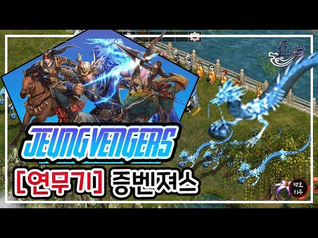 [거상] 증벤져스 2증다리 5클 연못이무기 도발부 플레이 영상 (#바투의요대)