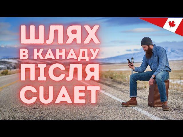 Імміграція в Канаду після закінчення програми CUAET