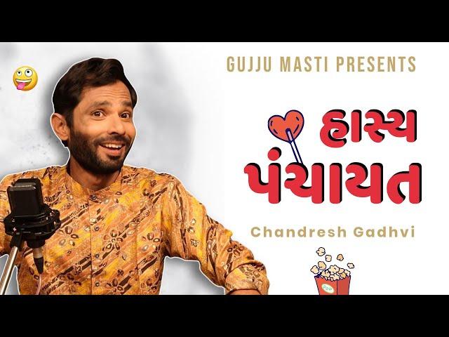 હાસ્ય પંચાયત | Gujarati comedy | Jokes in gujarati | Chandresh gadhvi | Gujju masti