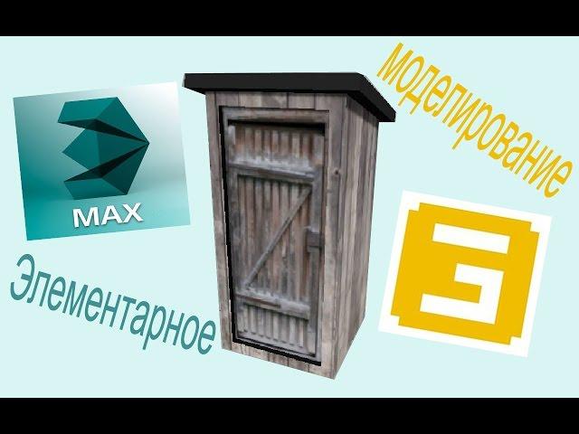 Делаем простую модель в 3ds Max 2014 и загоняем её в GIANTS Editor