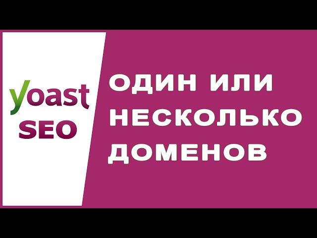 Один или несколько доменов для кампаний? - Ответ Yoast