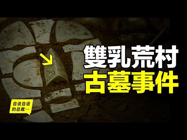 1995年，濟南郊村挖出離奇古墓，村民或死或瘋，詛咒降臨，如今荒村無人居住，這是真實的考古驚奇……|自說自話的總裁