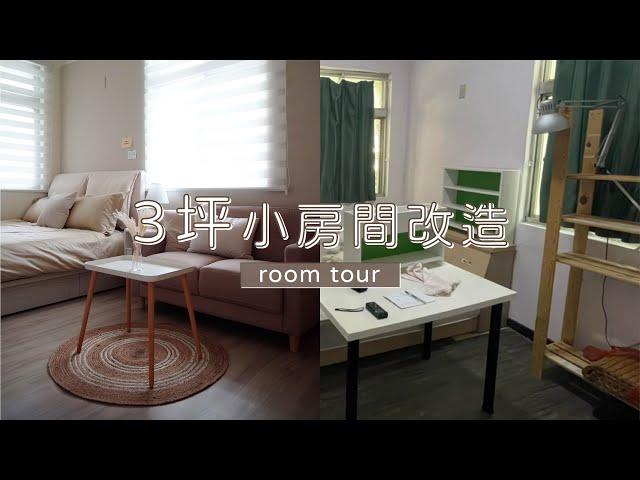 小房間改造ROOM TOUR｜3坪也能擁有雙人床、沙發、超大衣櫃｜HOQUA採購清單公開｜ HOQUA軟裝設計