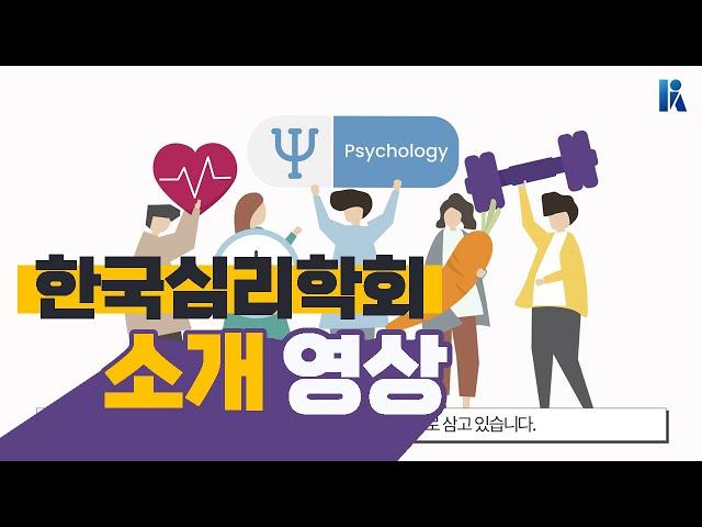 한국심리학회, 무엇을 하는 곳일까? | 한국심리학회 KPA
