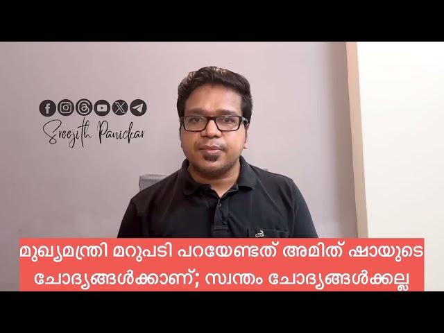 മുഖ്യമന്ത്രി മറുപടി പറയേണ്ടത് അമിത് ഷായുടെ ചോദ്യങ്ങൾക്കാണ്; സ്വന്തം ചോദ്യങ്ങൾക്കല്ല.