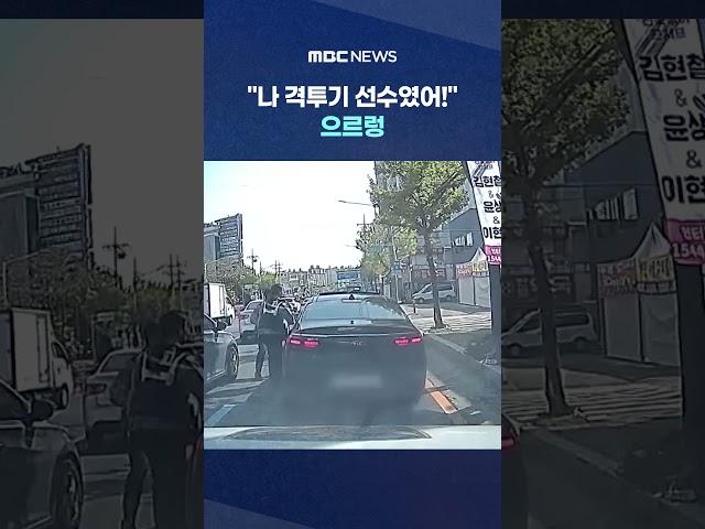 '노련한' 경찰 한방 역습에.. #Shorts (MBC뉴스)