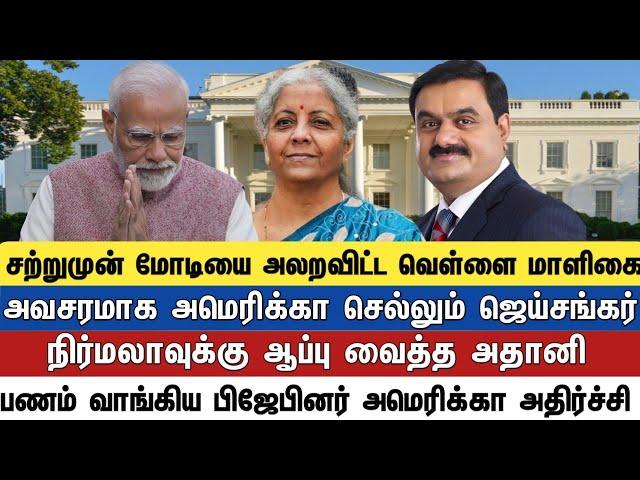 சற்றுமுன் மோடியை அலறவிட்ட வெள்ளை மாளிகை அவசரமாக அமெரிக்கா செல்லும் ஜெய்சங்கர் நிர்மலாவுக்கு ஆப்பு