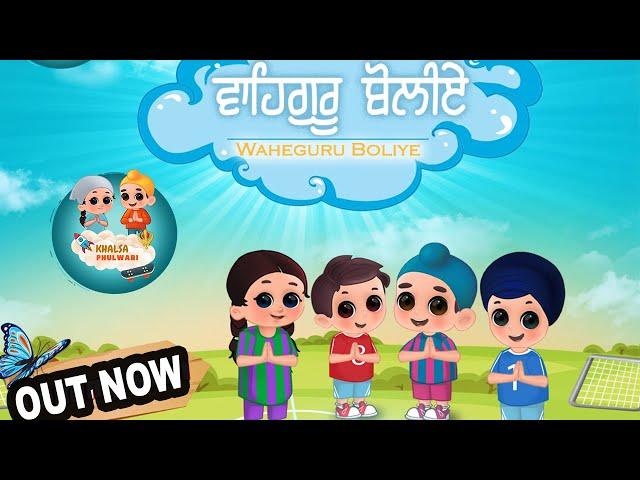 Waheguru Boliye | ਵਾਹਿਗੁਰੂ ਬੋਲੀਏ | Khalsa Phulwari | Punjabi Rhymes | SIkh Rhymes