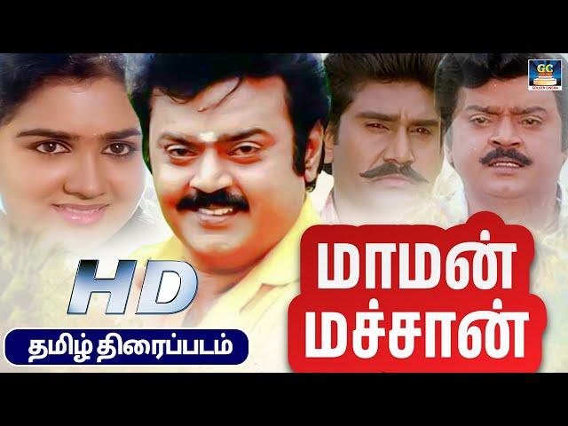 Maman Machan Love Drama Tamil Full Movie HD | மாமன் மச்சான் திரைப்படம் #vijayakanth #Urvashi