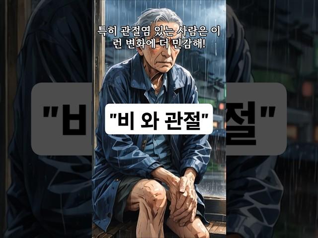 #비 오는 날 관절이 쑤시는 이유는? #관절 관리