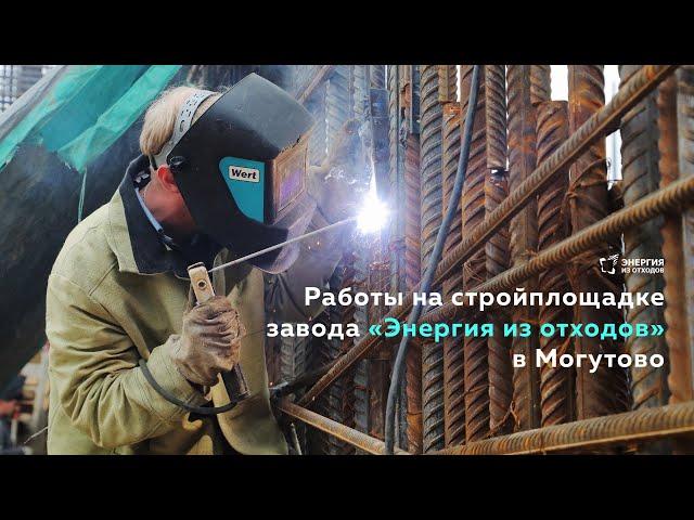 Работы на стройплощадке завода «Энергия из отходов» в Могутово