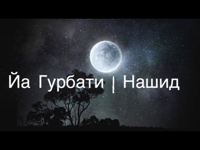 Нашид - Йа Гурбати | Nasheed Ya ghurbati ⏪ ⏸ ⏩