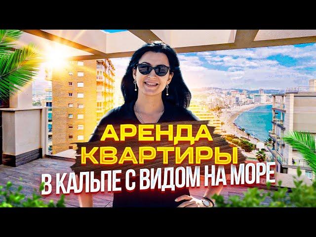 Аренда недвижимости в Испании. Квартира в Кальпе с видом на море