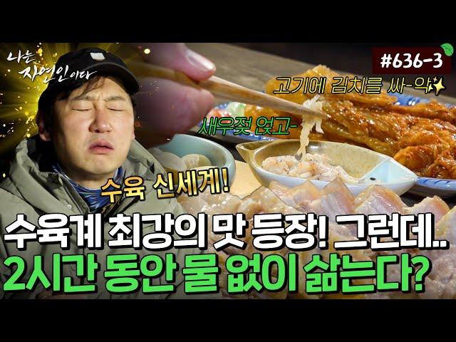 특별한 재료 없이 고기에서 나는 땀(?)으로 삶아낸 야들야들한 수육의 맛..｜자연인 다시보기 636-3