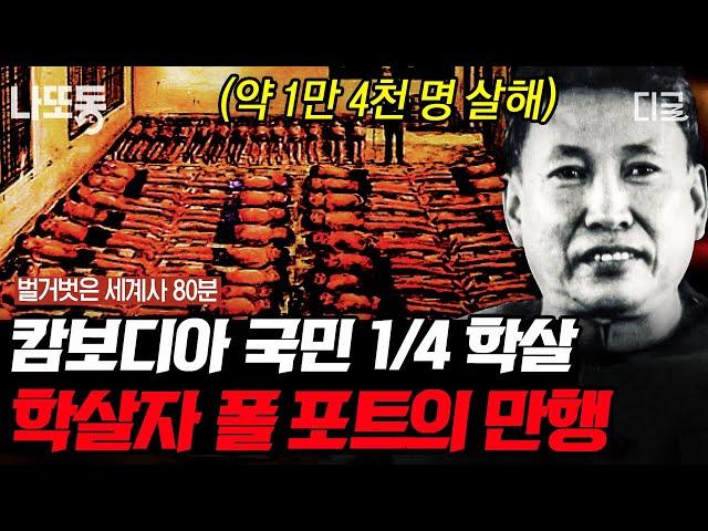 [#벌거벗은세계사] (80분) 캄보디아 비극 역사, 킬링필드를 만든 사람? 끔찍한 폴 포트의 만행 극단적인 공산 정책을 펼친 이유는?