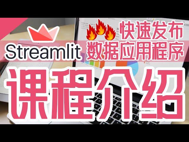 Streamlit 中文入门开发教学 - 快速发布数据应用程序 - 课程介绍