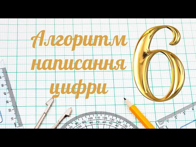 Алгоритм написання цифри 6