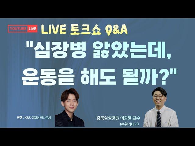 [라이브] "심장병 앓았는데, 운동을 해도 될까요?" 강북삼성병원 순환기내과 이종영 교수 시청자 Q&A