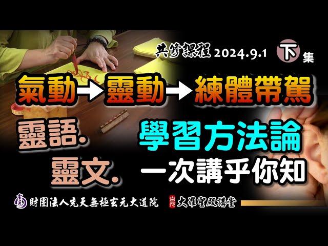 靈動、靈語、靈文精進方法論，一次講乎你知! (2024/9/1 Part49下集)