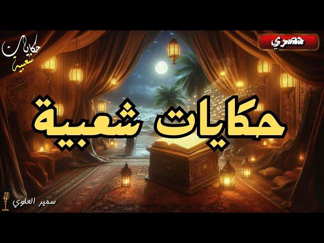 سهرة مع أكثر الحكايات الشعبية اثارة و تشويقا..سماعا طيبا