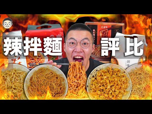 【挑嘴男】太辣了吃爆『5款辣拌麵評比』網路爆紅乾拌麵，第一名竟然是這款!!!훠궈 먹방｜ EATING SHOW｜挑嘴男ASMR