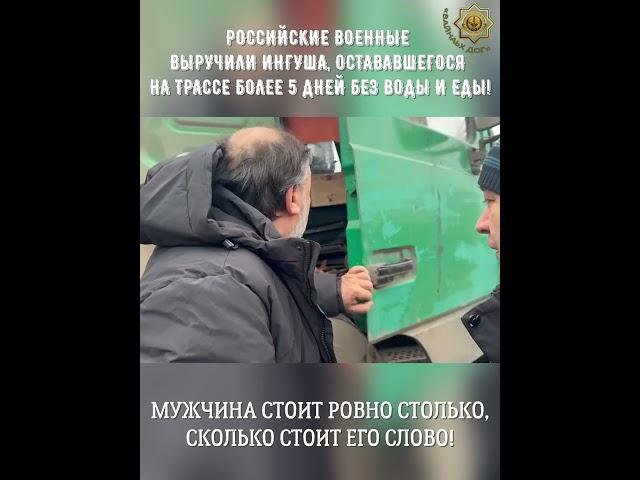 РОССИЙСКИЕ ВОЕННЫЕ ВЫРУЧИЛИ ИНГУША, ОСТАВАВШЕГОСЯ НА ТРАССЕ БОЛЕЕ 5 ДНЕЙ БЕЗ ВОДЫ И ЕДЫ!