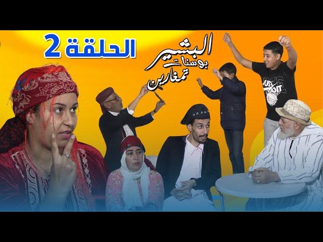 البشير بو سنات تمغارين - الحلقة الثانية