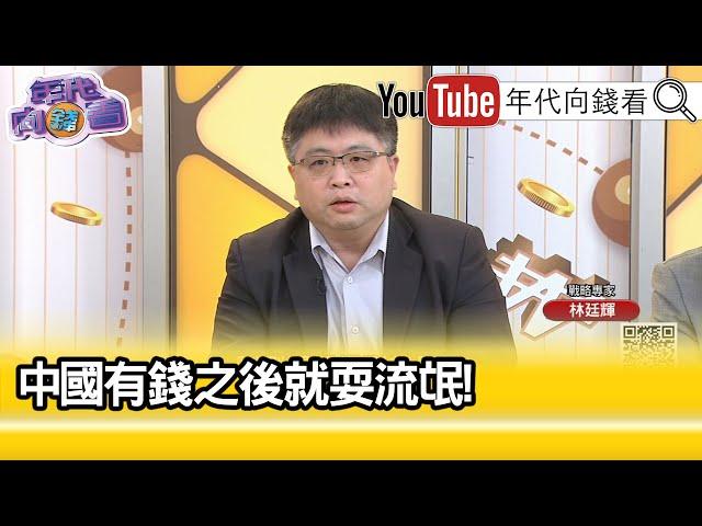 精彩片段》林廷輝:#川普 就要掐住#中國 經濟脖子...【年代向錢看】2024.11.21 @ChenTalkShow