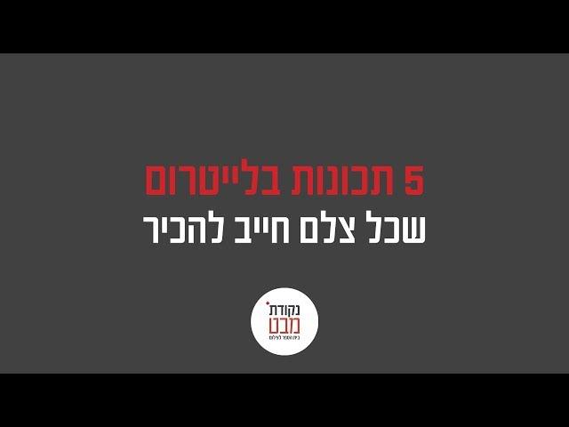 חמישה דברים שכל צלם חייב להכיר בלייטרום