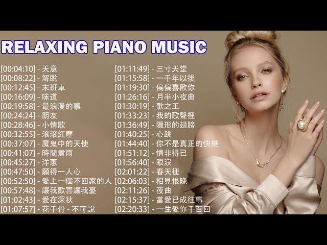 非常好聽週末最好聽的50首純鋼琴輕音樂 放鬆解壓