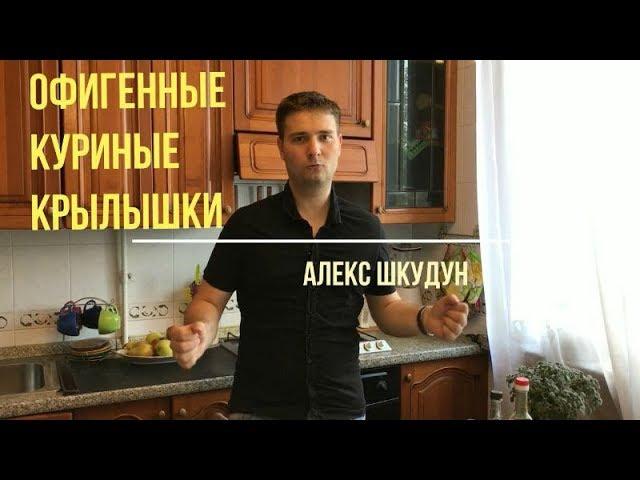 Куриные крылышки в обалденном соусе