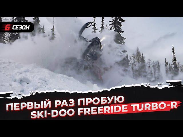 Прокатился на BRP Ski-Doo Freeride 850Etec TurboR и удивился!